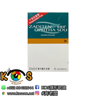 Alcon 眼敏清 Zaditen Ophtha SDU 0.4 ml x 10 獨立支裝